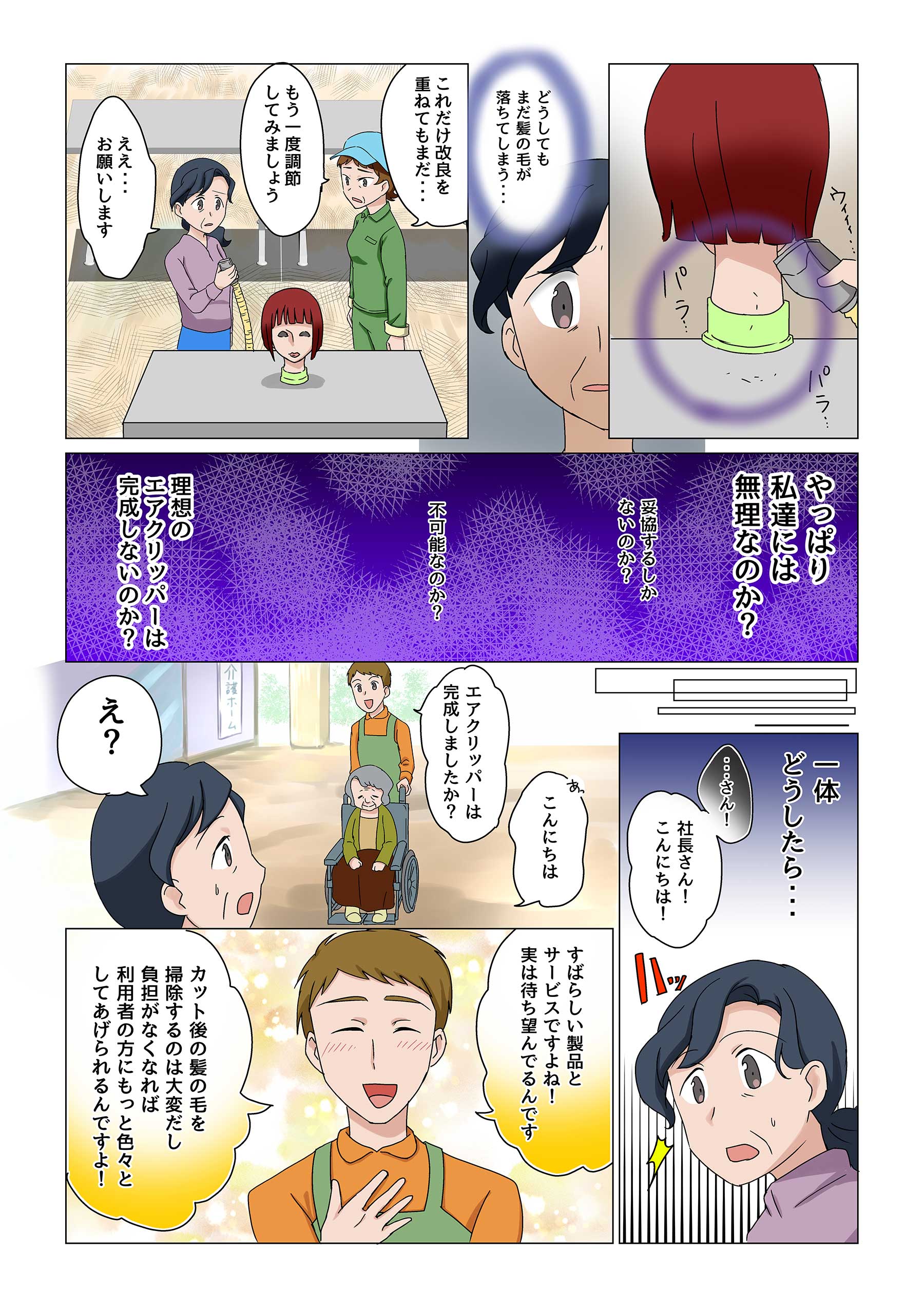 エアクリッパー 開発秘話 08