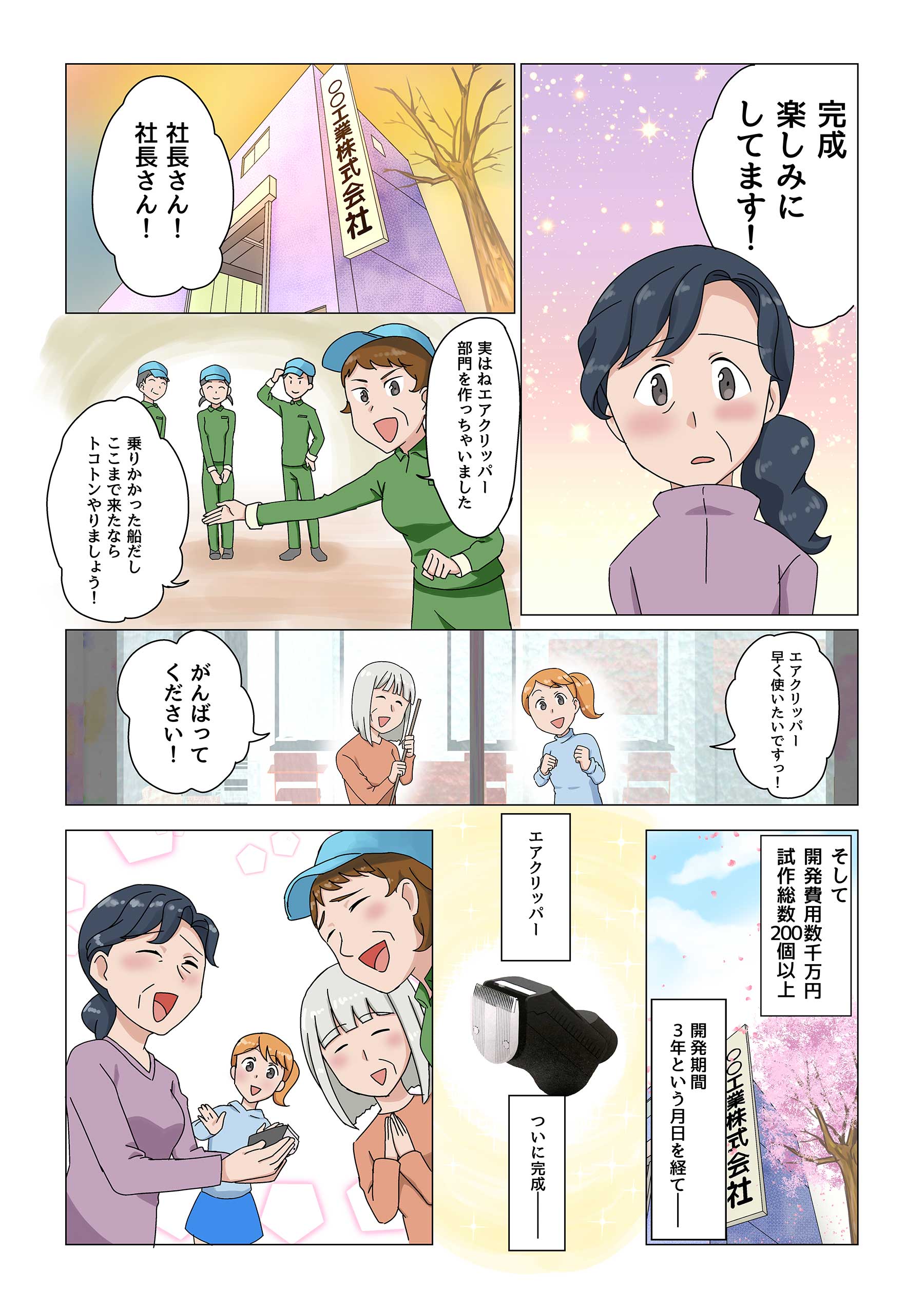エアクリッパー 開発秘話 09